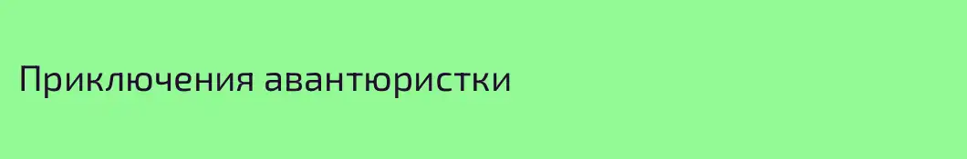 Приключения авантюристки